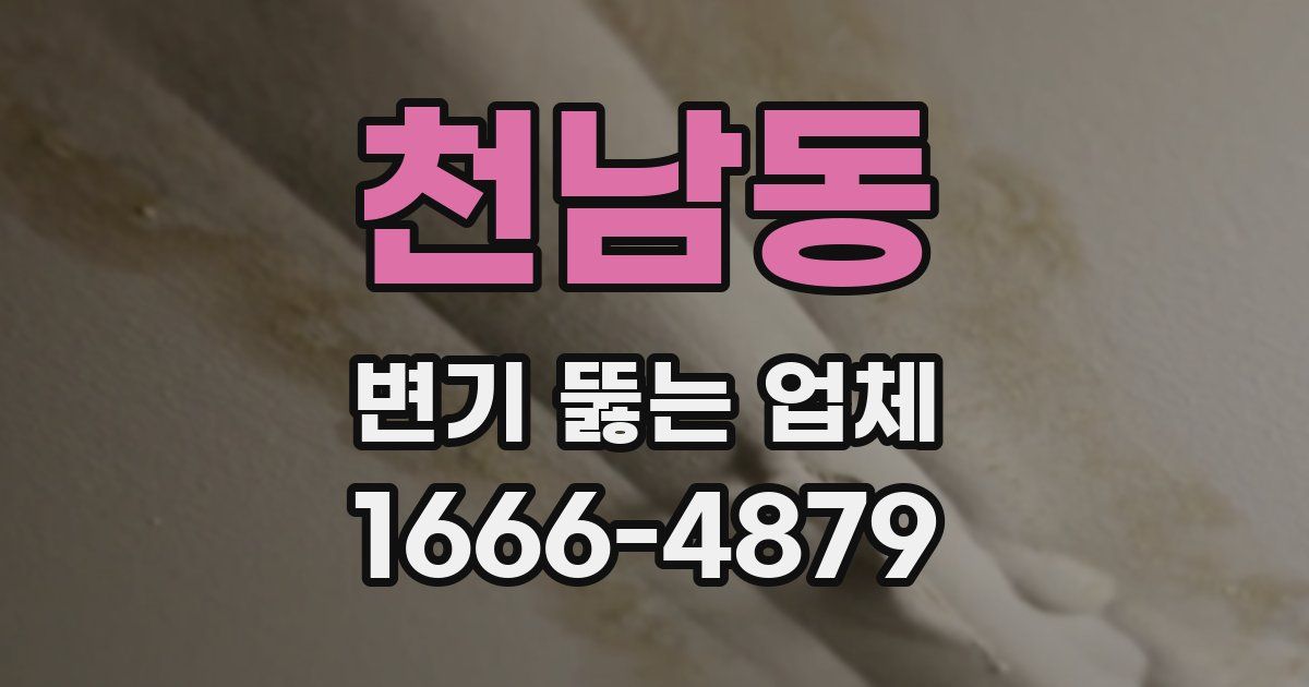 천남동 변기 뚫는 업체