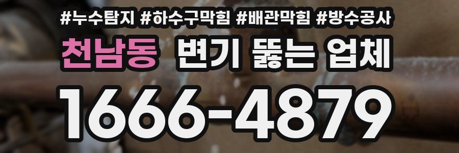 천남동 변기 뚫는 업체