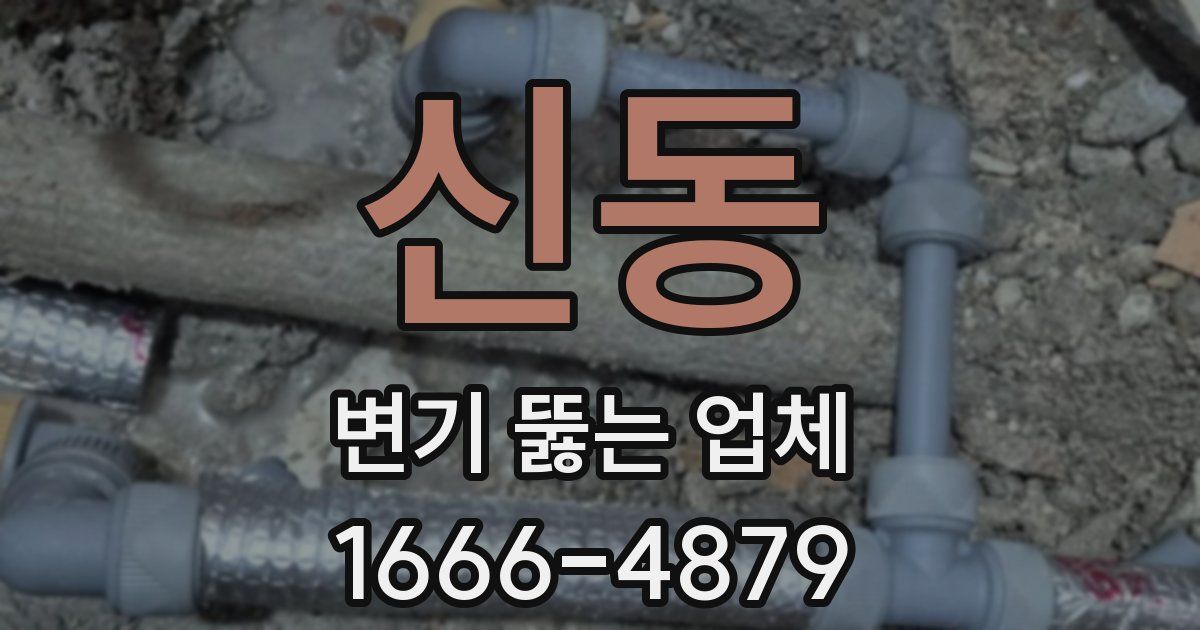 신동 변기 뚫는 업체