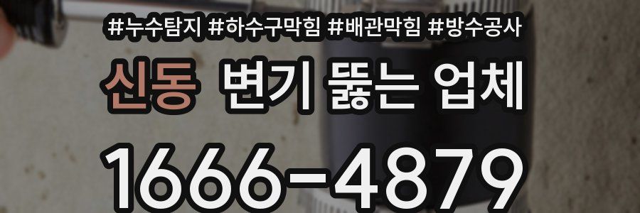 신동 변기 뚫는 업체