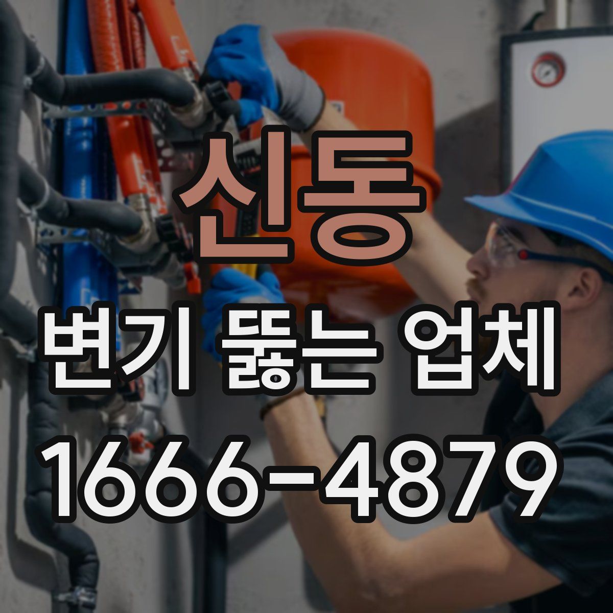 신동 변기 뚫는 업체