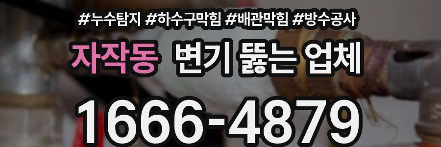 자작동 변기 뚫는 업체
