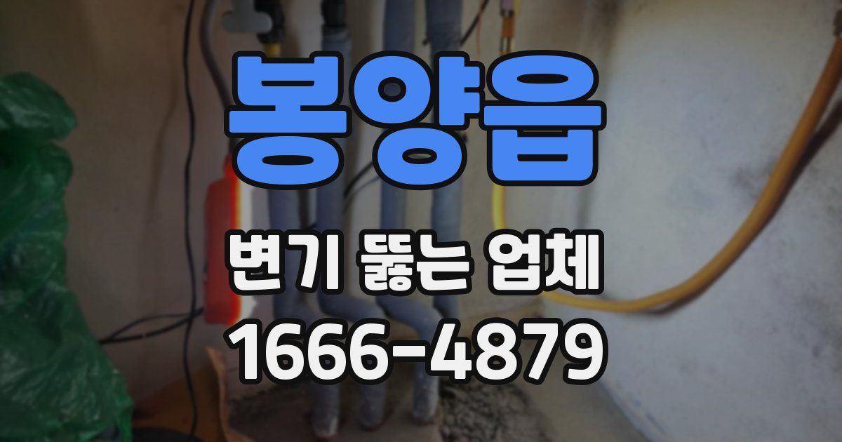 봉양읍 변기 뚫는 업체
