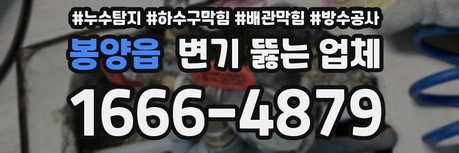 봉양읍 변기 뚫는 업체