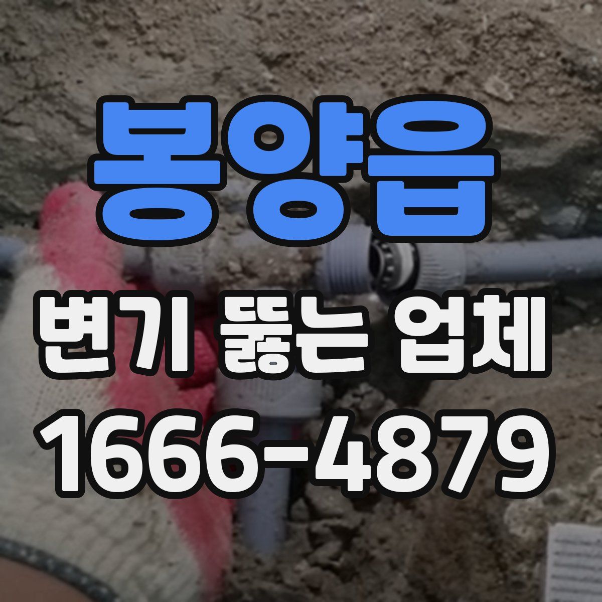 봉양읍 변기 뚫는 업체