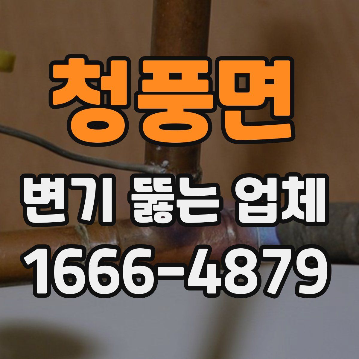 청풍면 변기 뚫는 업체