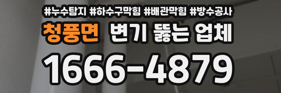 청풍면 변기 뚫는 업체