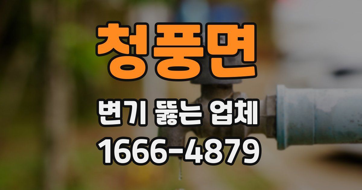 청풍면 변기 뚫는 업체