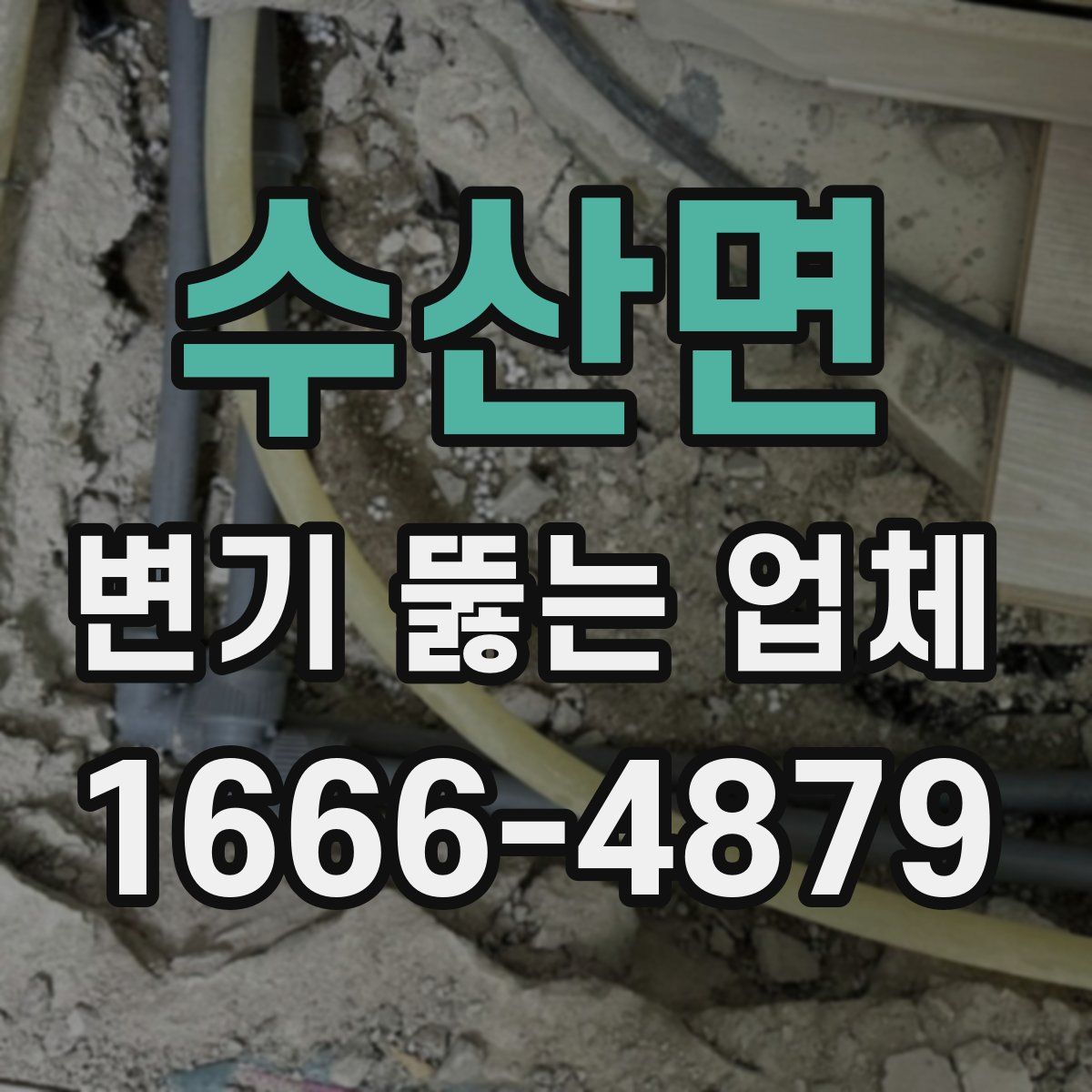 수산면 변기 뚫는 업체