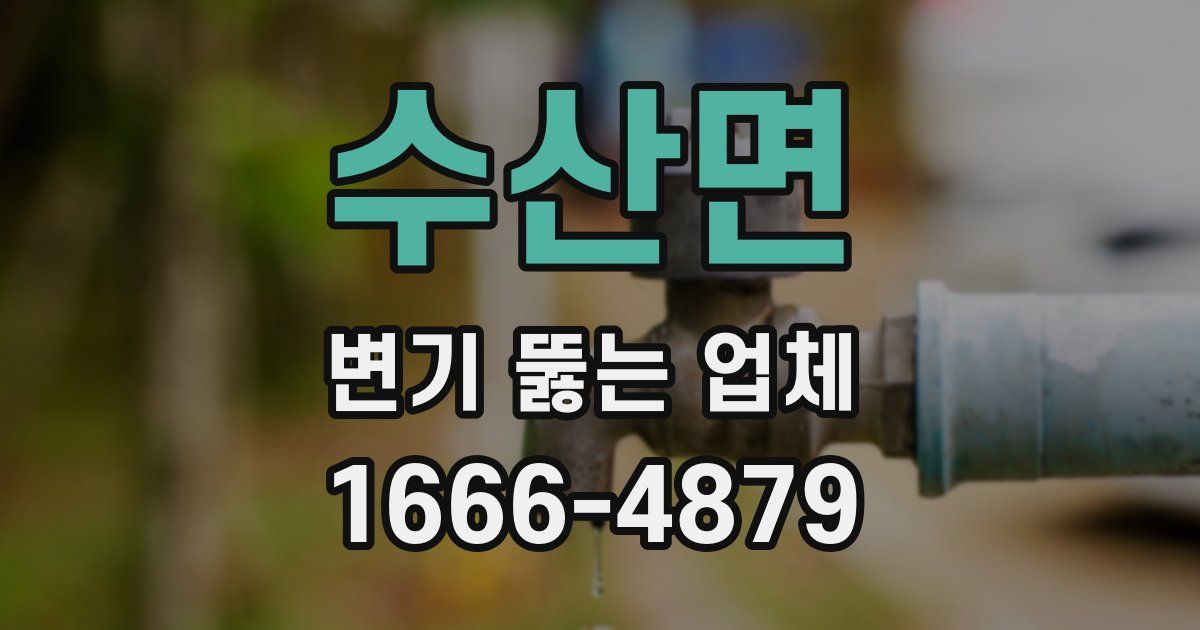 수산면 변기 뚫는 업체