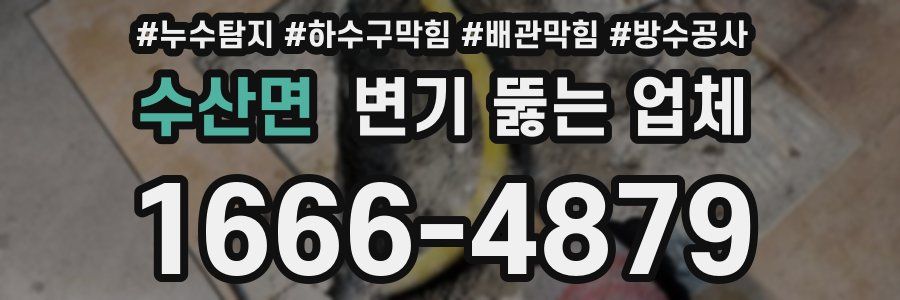 수산면 변기 뚫는 업체