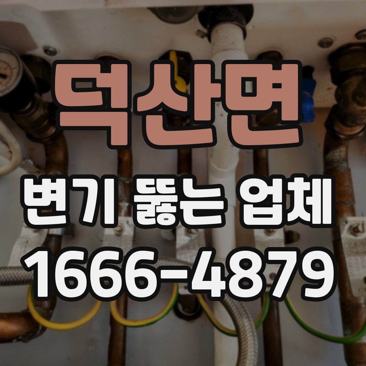 덕산면 변기 뚫는 업체