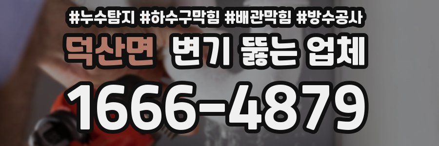 덕산면 변기 뚫는 업체