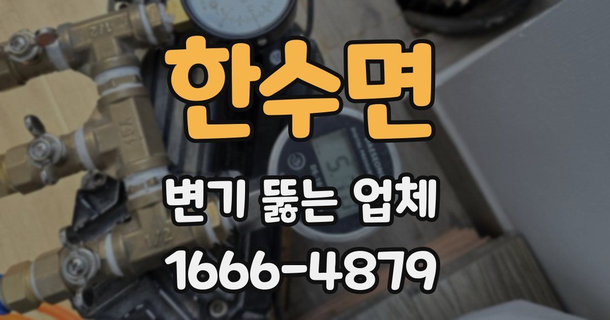 한수면 변기 뚫는 업체