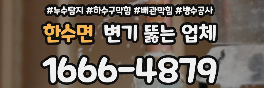한수면 변기 뚫는 업체