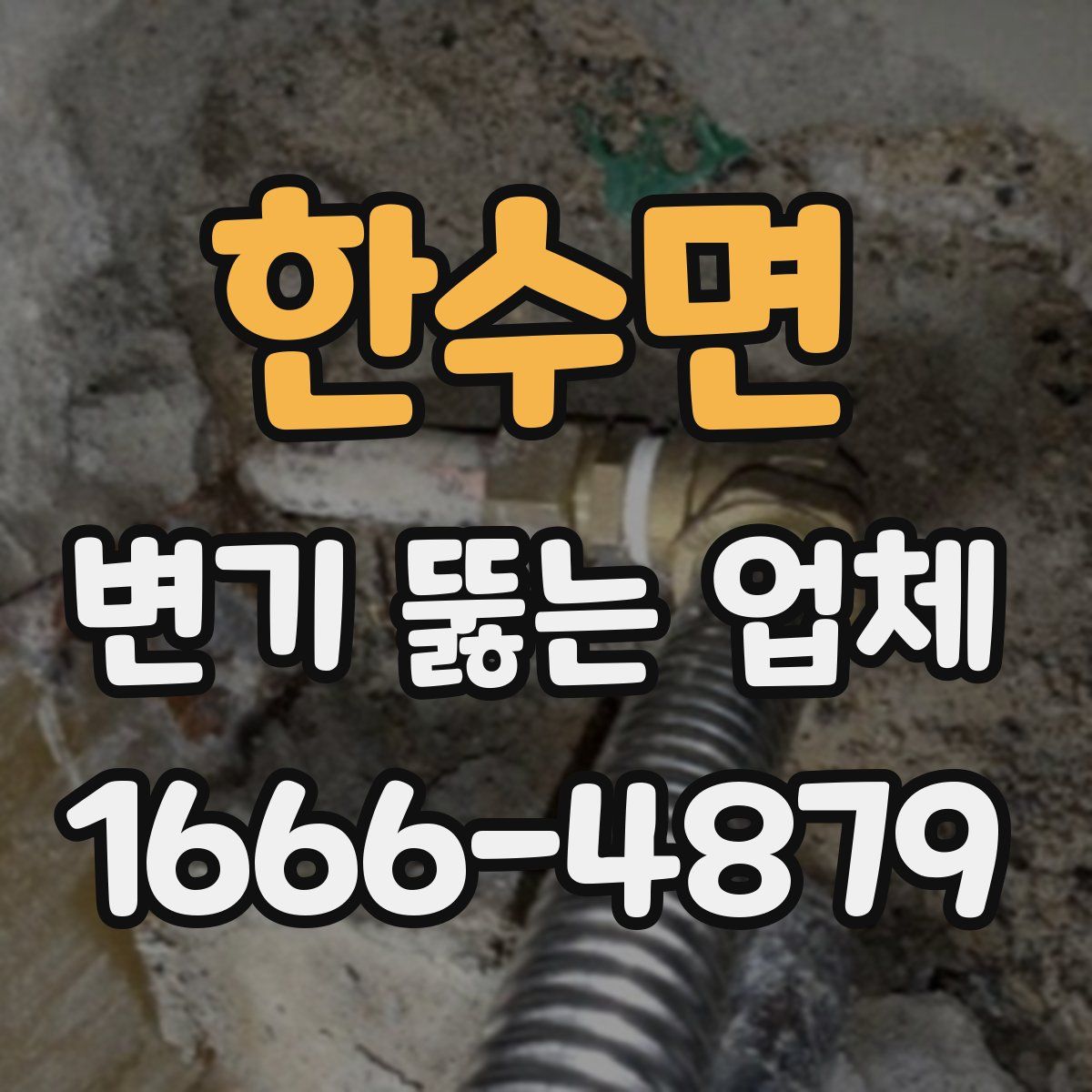 한수면 변기 뚫는 업체