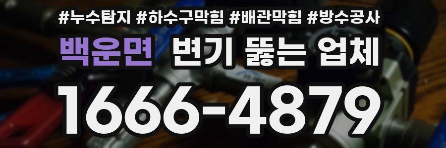 백운면 변기 뚫는 업체