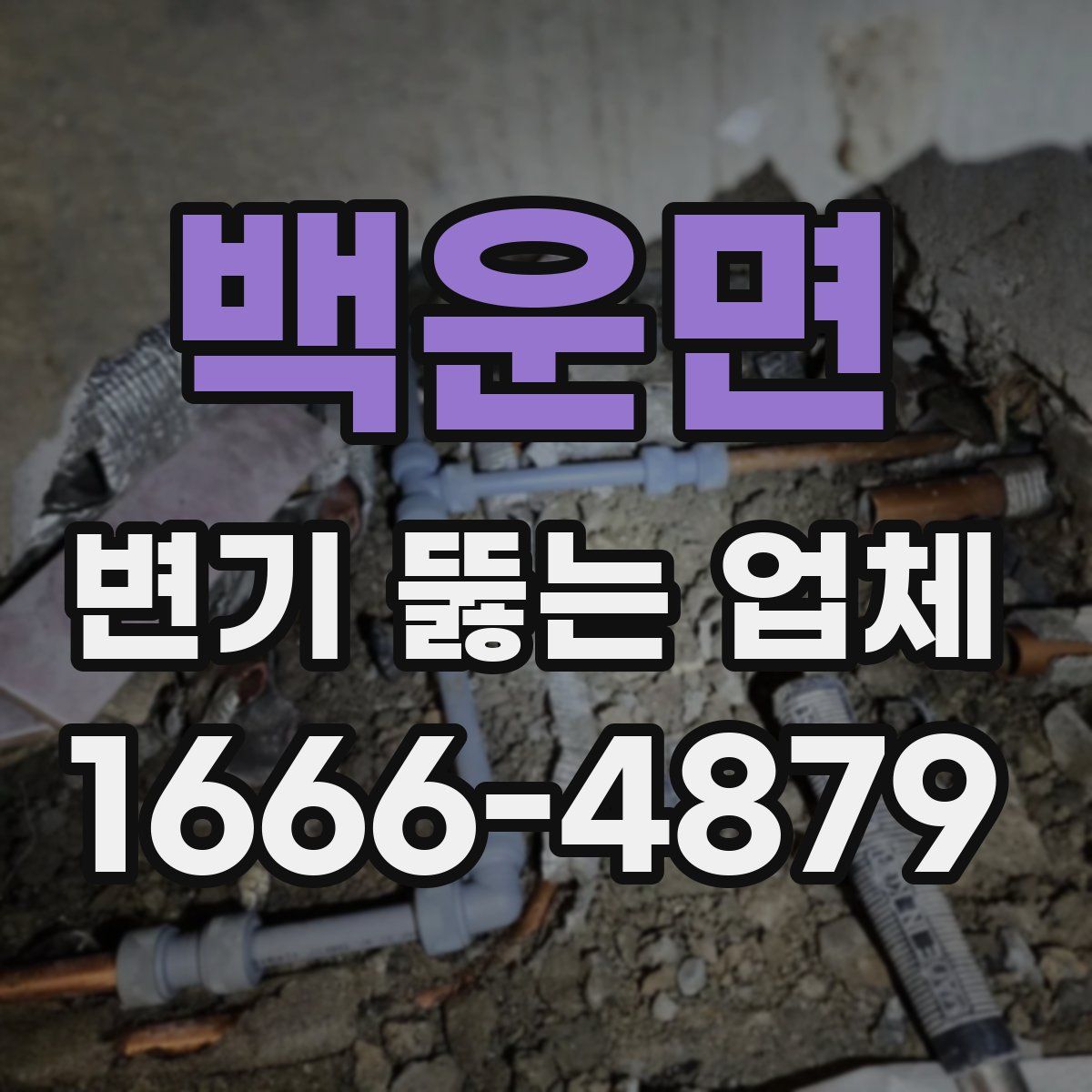 백운면 변기 뚫는 업체