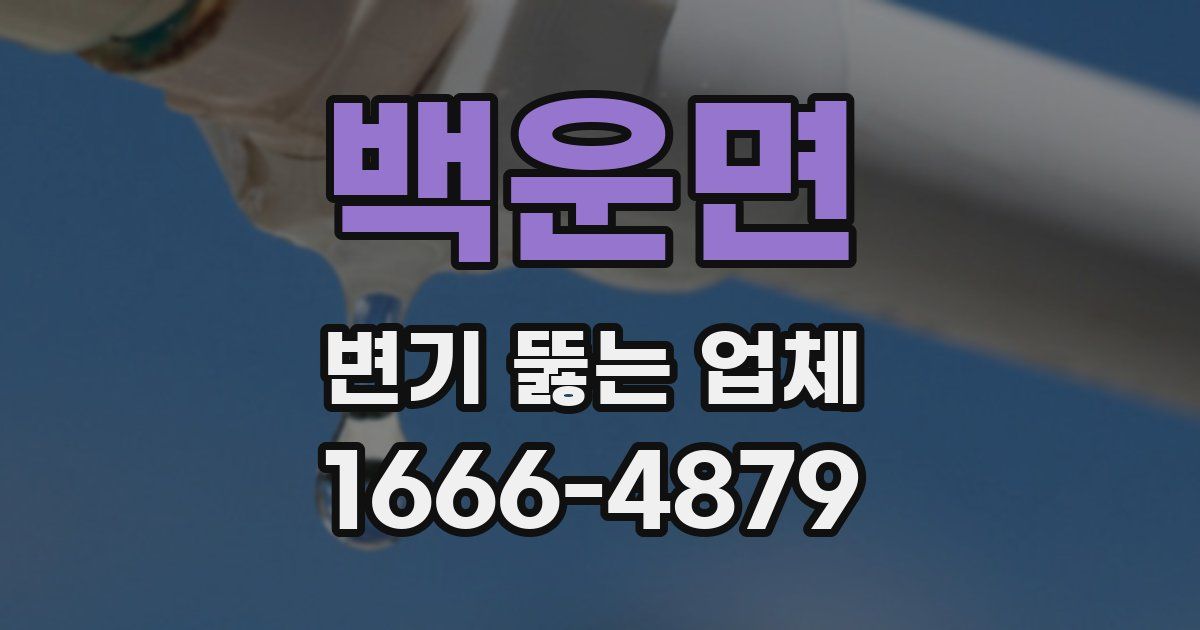 백운면 변기 뚫는 업체