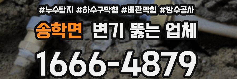 송학면 변기 뚫는 업체