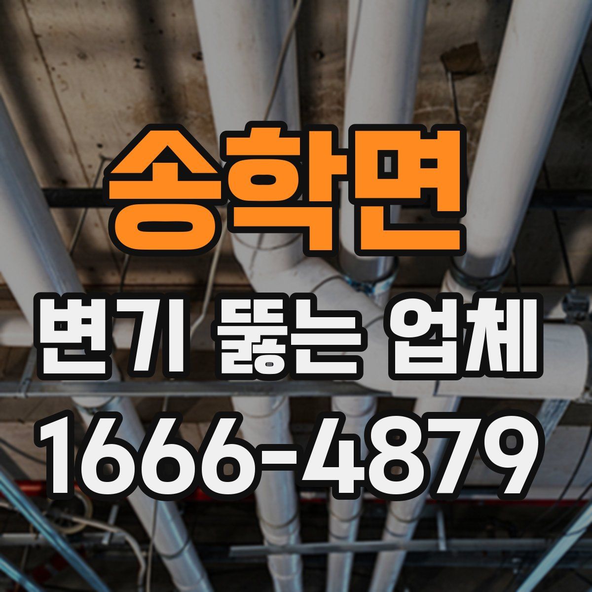 송학면 변기 뚫는 업체
