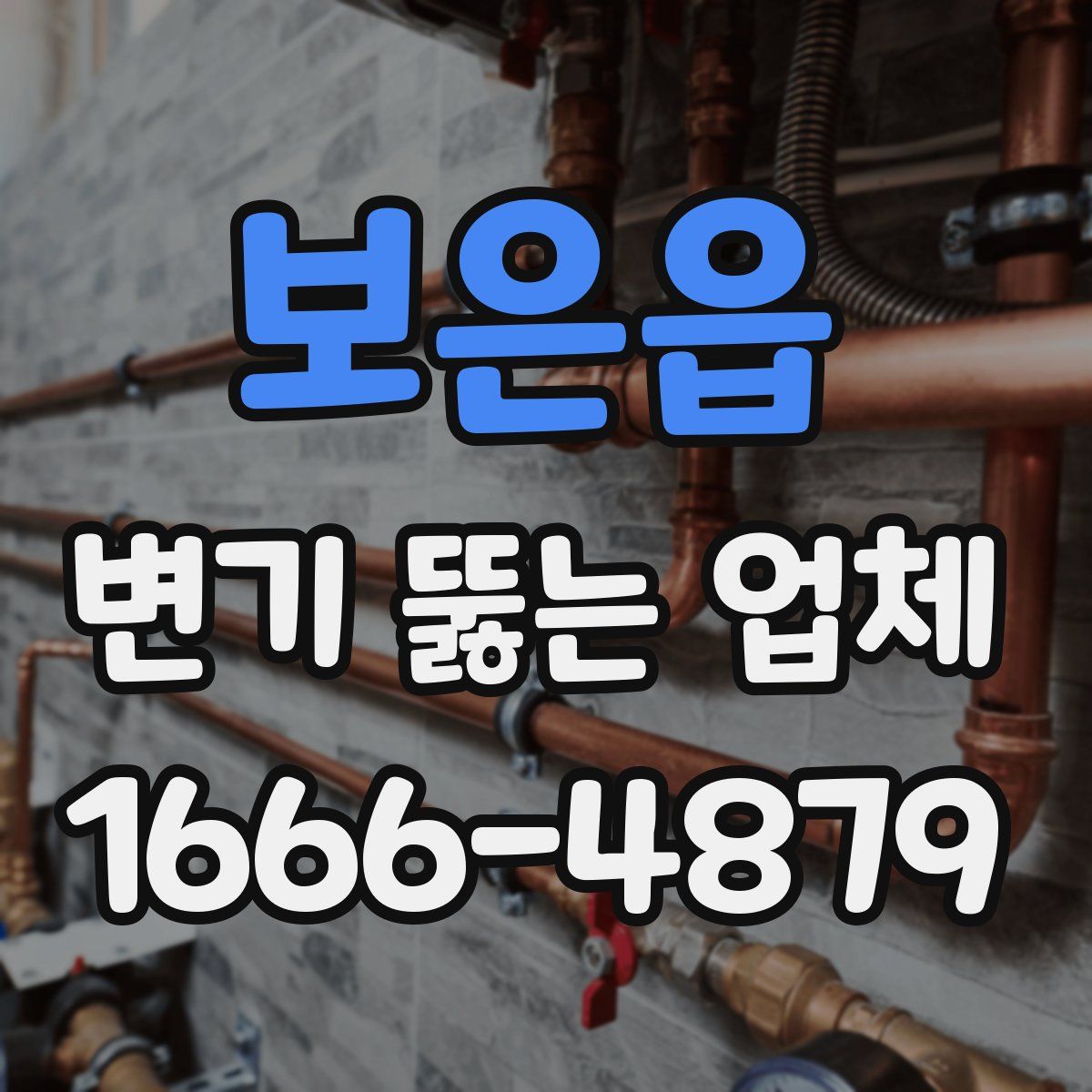 보은읍 변기 뚫는 업체