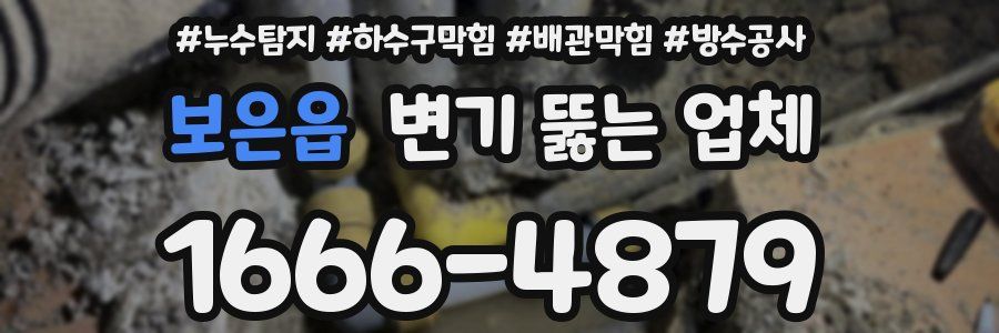 보은읍 변기 뚫는 업체