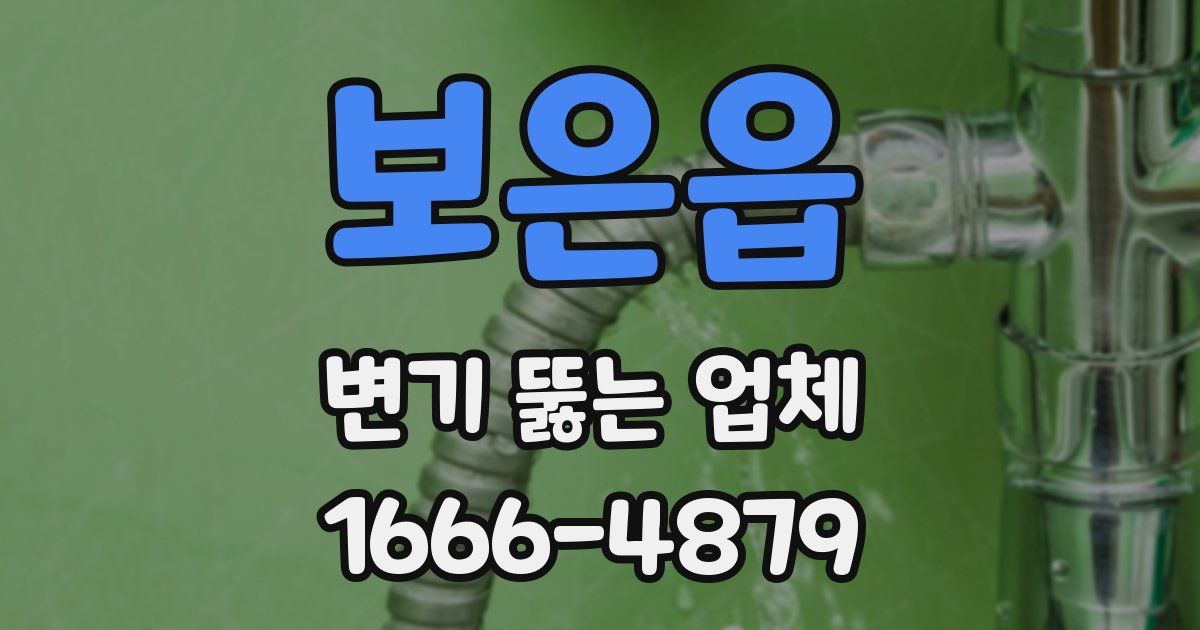 보은읍 변기 뚫는 업체