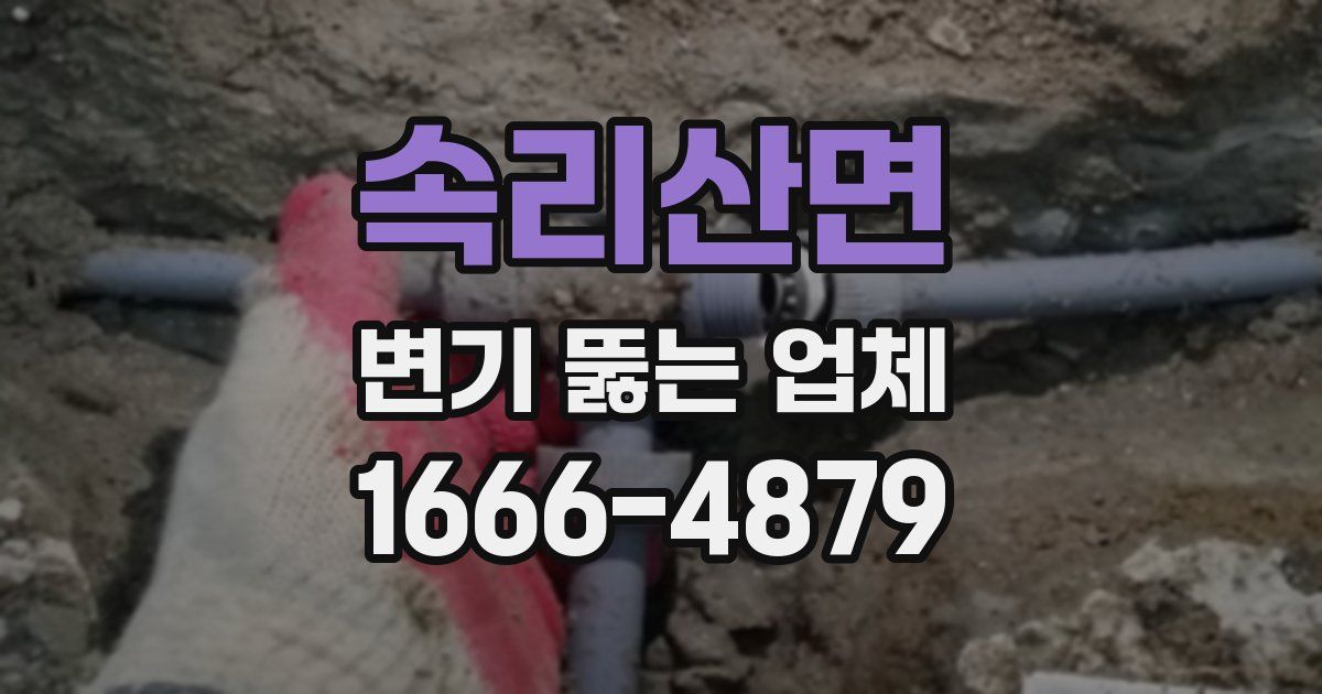 속리산면 변기 뚫는 업체