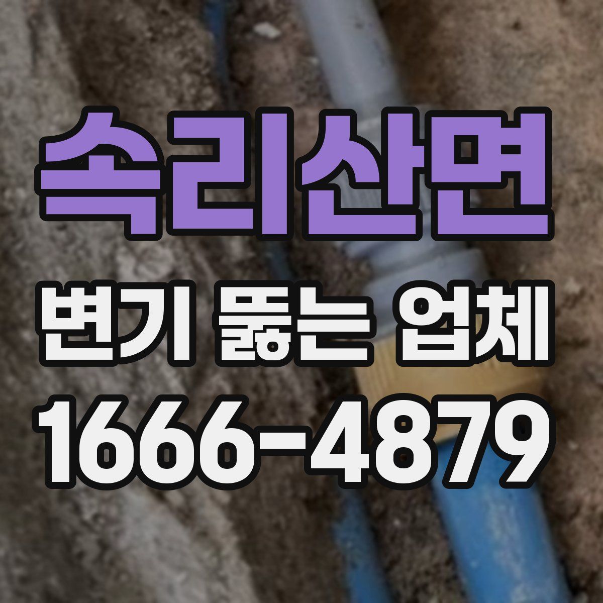 속리산면 변기 뚫는 업체