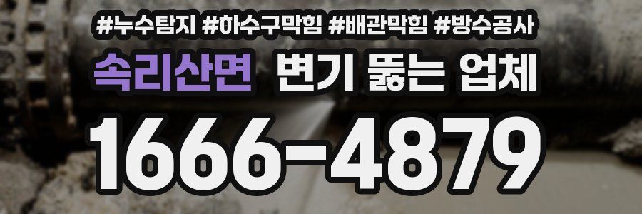속리산면 변기 뚫는 업체
