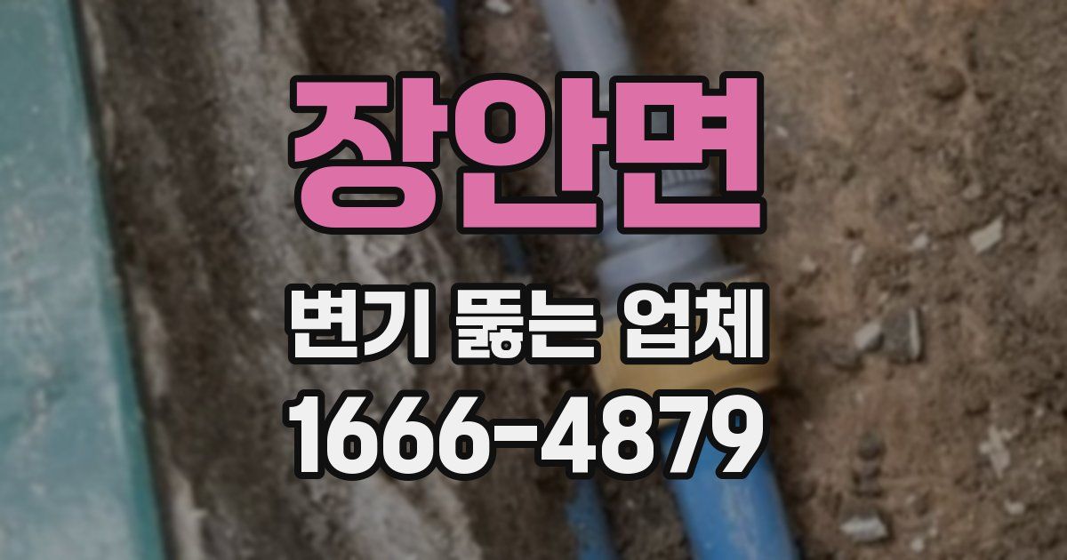 장안면 변기 뚫는 업체