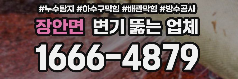 장안면 변기 뚫는 업체