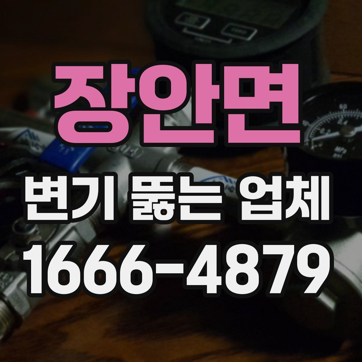 장안면 변기 뚫는 업체