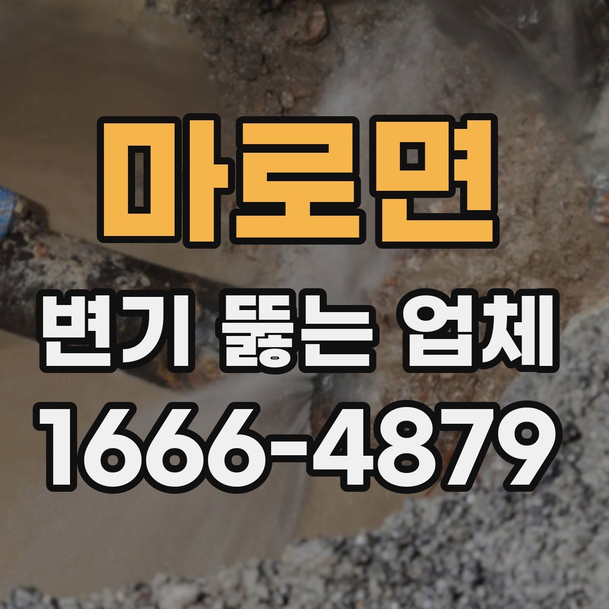 마로면 변기 뚫는 업체