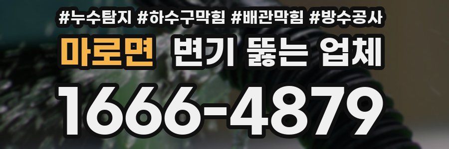 마로면 변기 뚫는 업체