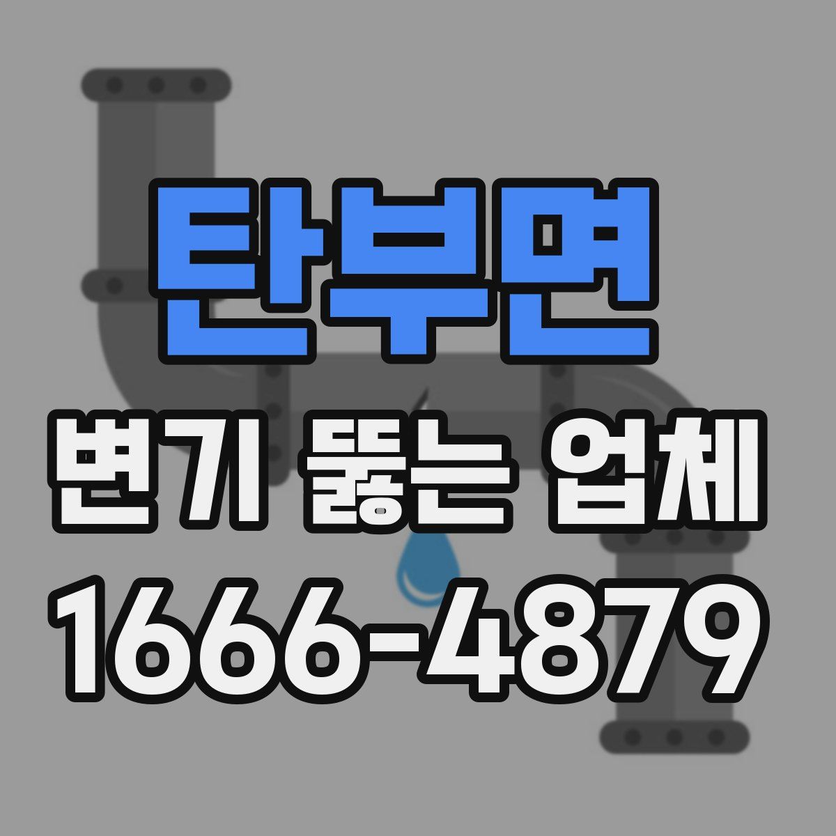 탄부면 변기 뚫는 업체