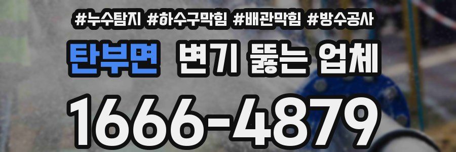 탄부면 변기 뚫는 업체