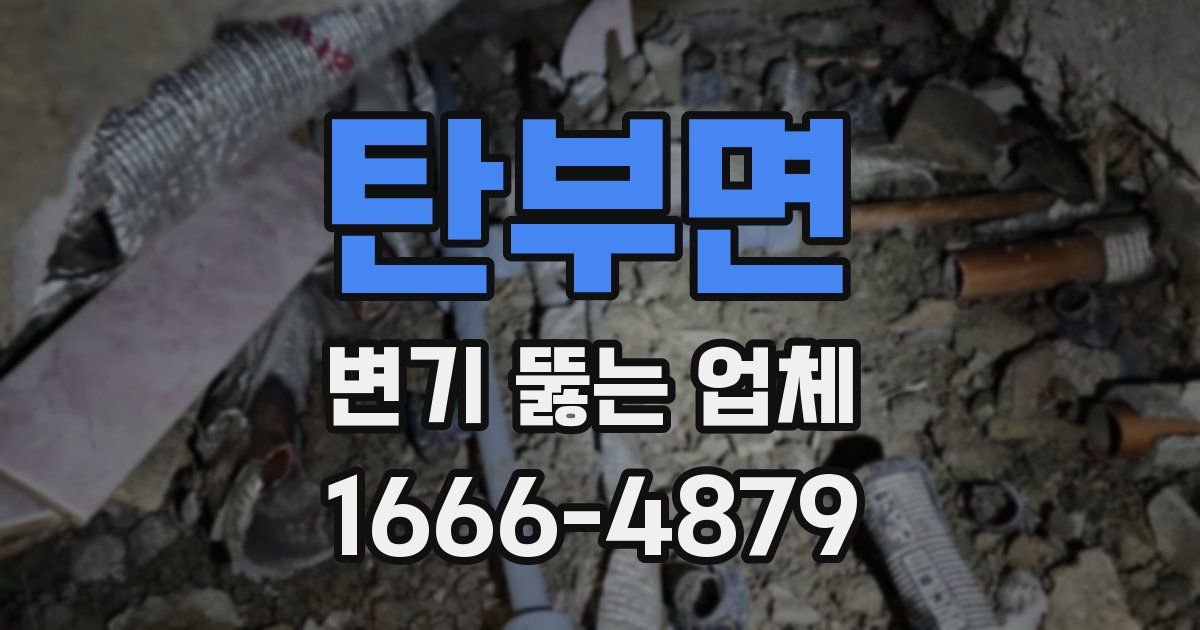 탄부면 변기 뚫는 업체