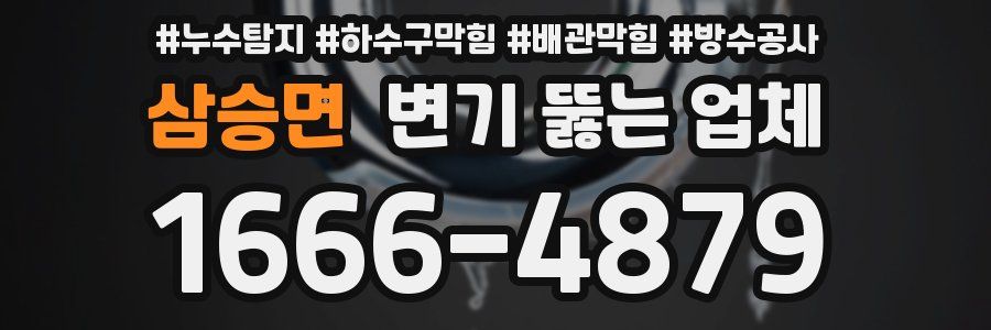삼승면 변기 뚫는 업체