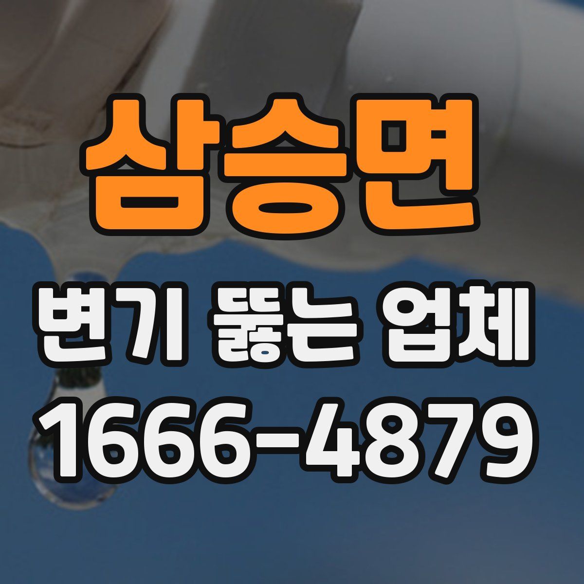삼승면 변기 뚫는 업체