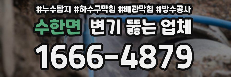 수한면 변기 뚫는 업체