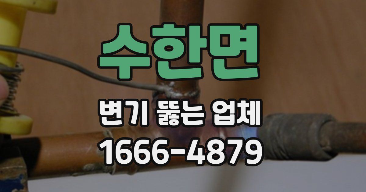 수한면 변기 뚫는 업체