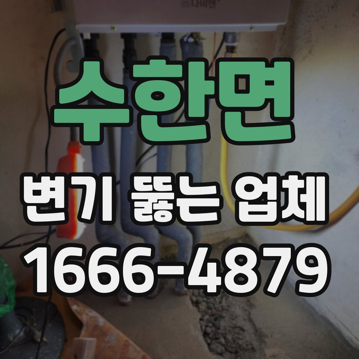 수한면 변기 뚫는 업체