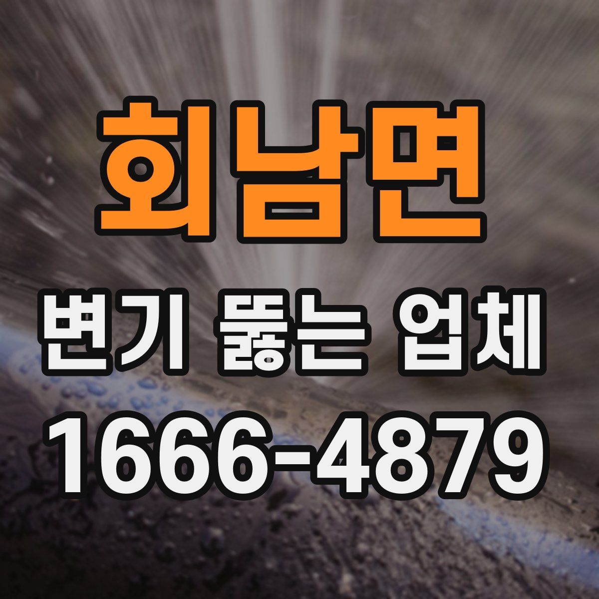 회남면 변기 뚫는 업체