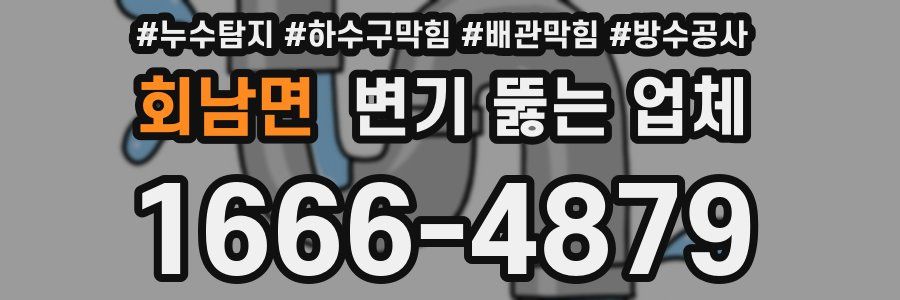 회남면 변기 뚫는 업체