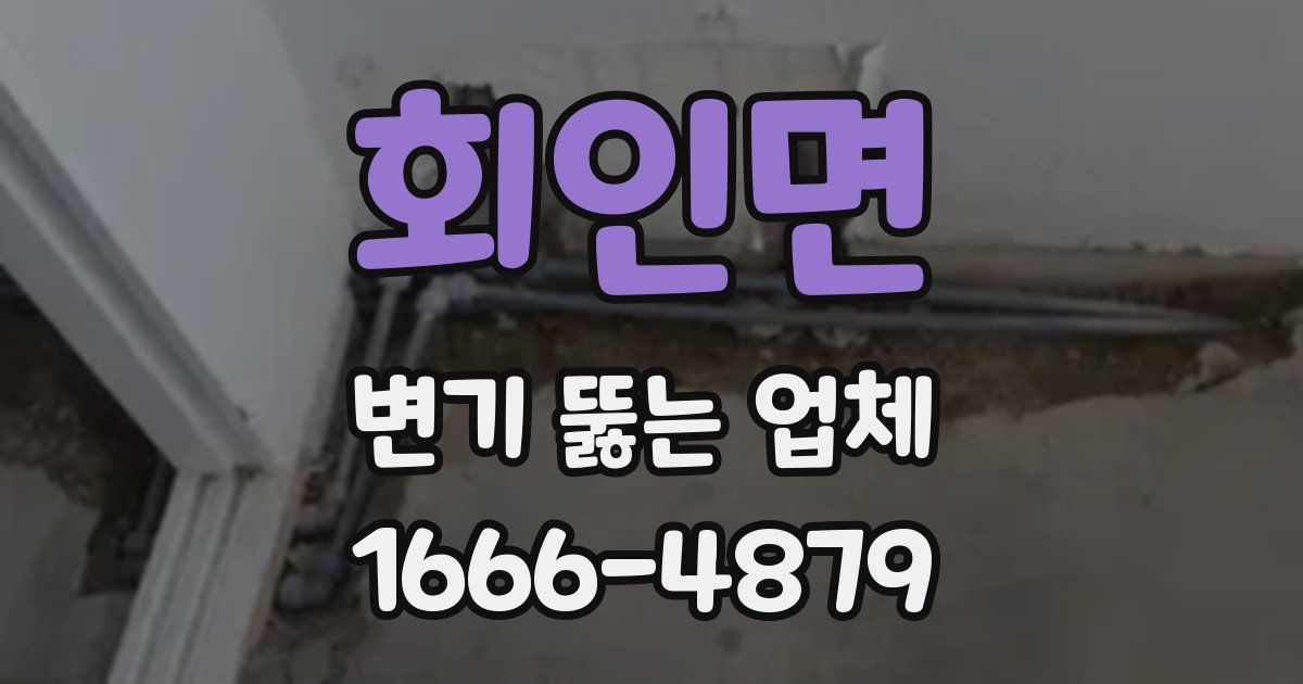 회인면 변기 뚫는 업체