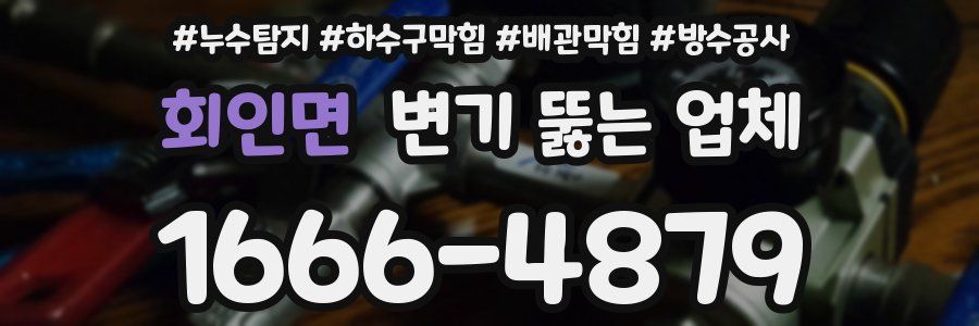 회인면 변기 뚫는 업체