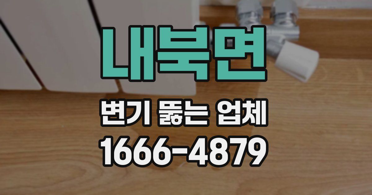 내북면 변기 뚫는 업체