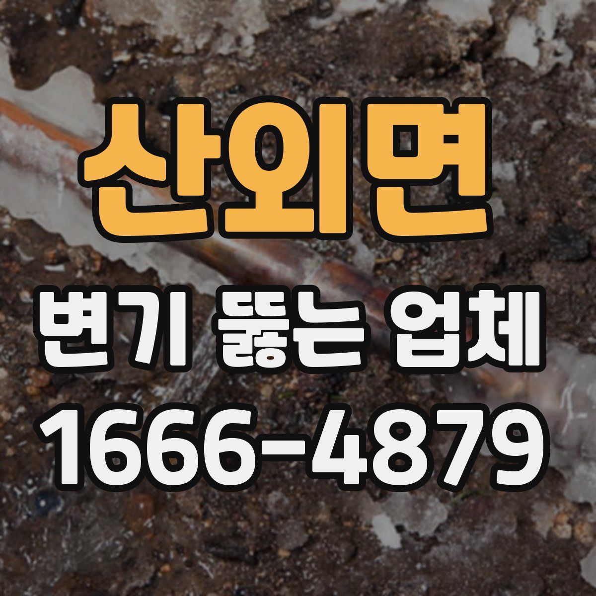 산외면 변기 뚫는 업체